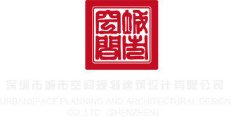啊啊啊色色色爽歪歪黄软件深圳市城市空间规划建筑设计有限公司